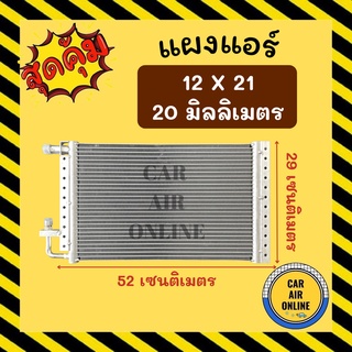 แผงร้อน 12X21 นิ้ว หนา 20 มิลลิเมตร หัวเกลียวโอริง แผงพาราเรล แผงแอร์ คอนเดนเซอร์ แผงคอล์ยร้อน รังผึ้งแอร์ คอล์ยร้อน