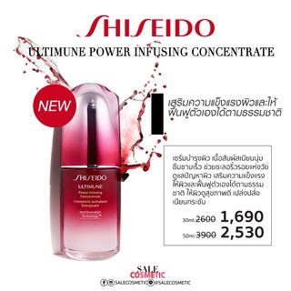 ลดเกือบ 80% โละล้างสต็อค SHISEIDO Ultimune Power Infusing Concentrate 15ml.  30ml. 50ml.  75ml.