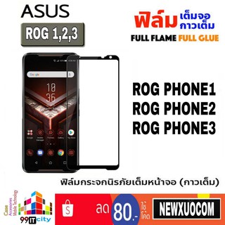 ฟิล์มกระจก แบบเต็มจอ Asus รุ่น ROG Phone ZS600KL , ROG Phone2 ZS660KL ,ROG Phone3