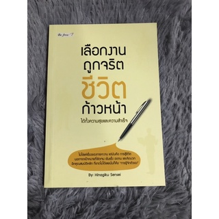 หนังสือ เลือกงานถูกจริตชีวิตก้าวหน้า