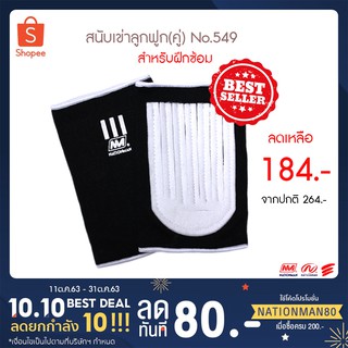 NATIONMAN สนับเข่าลูกฟูก(knee) สำหรับฝึกซ้อม No.549