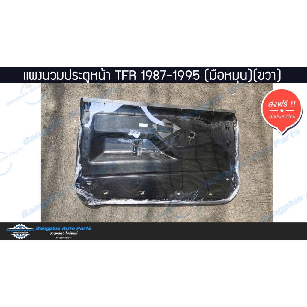 แผงนวมประตู-แผงในประต-แผงประตู-isuzu-tfr-1987-1995-มังกร-มือหมุน-ข้างขวา-ฝั่งคนขับ-bangplusonline