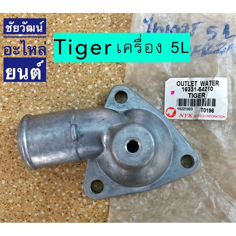 คอห่านวาล์วน้ำ-สำหรับรถ-toyota-tiger-เครื่อง-5l