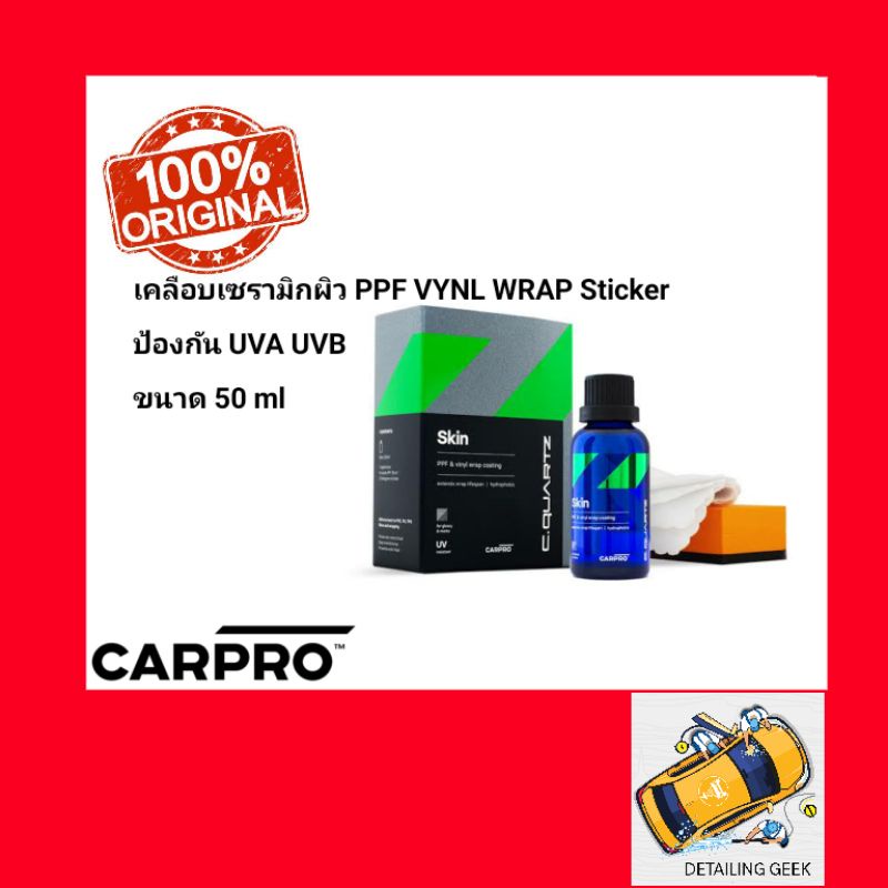 เคลือบเซรามิก-wrap-carpro-cquartz-skin-ppf-vinly-coating-ขนาด-50-ml-เคลือบแก้ว-ceramic-coating