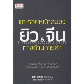 Chulabook|c111|9786162105951|หนังสือ|แกะรอยหยักสมองยิวและจีน ทางด้านการค้า