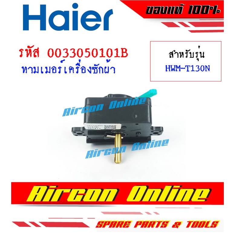 ทามเมอร์เครื่องซักผ้า-haier-รุ่น-hwm-t130n-รหัส-0033050101b