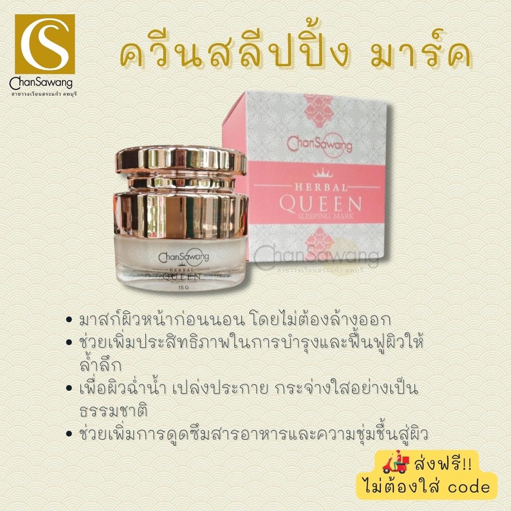 จันทร์สว่าง-เฮอร์เบิล-ควีน-สลีปปิ้ง-มาสท์-changsawang-herbal-queen-sleeping-mask