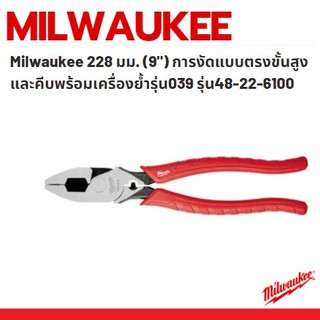 Milwaukee 48-22-6100 คีมปากตรงเอนกประสงค์ คีมปากตรง คีมตัด คีมย้ำ คีมหนีบ ขนาด 9นิ้ว (228มม.) รุ่น 48-22-6100