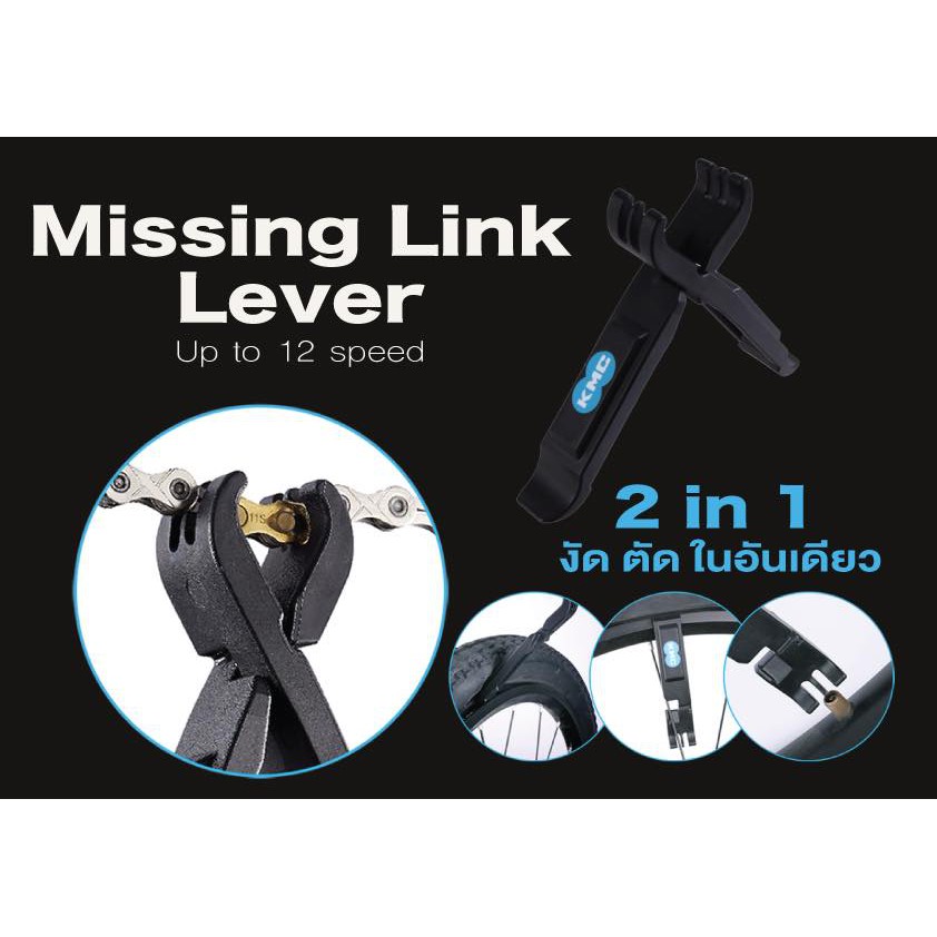 kmc-missing-link-lever-ที่งัดยาง-ถอดโซ่-ปล่อยลมยาง