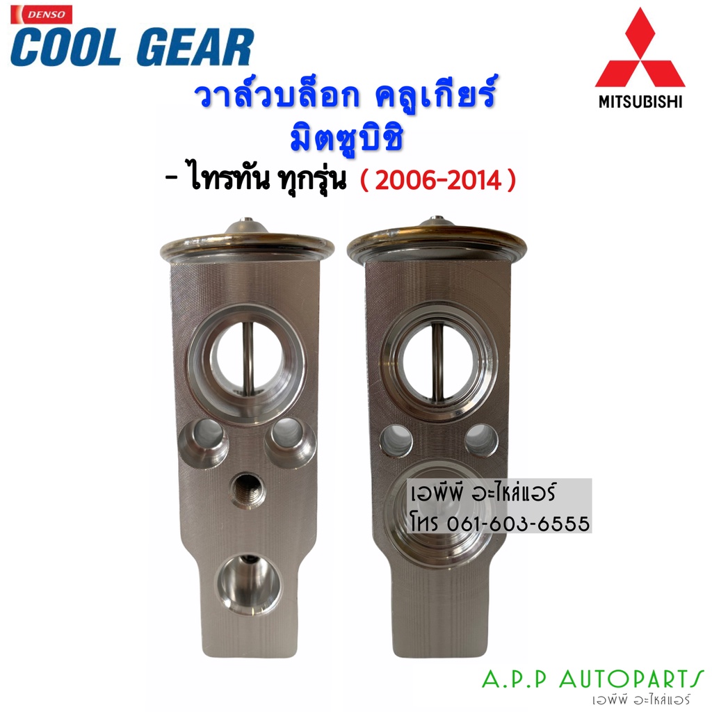 วาล์วแอร์-coolgear-denso-มิตซูบิชิ-ไทรทัน06-triton06-lancer-cedia-pajero-sport08-urvan-e25-savvy-วาล์ว-แอร์-8032