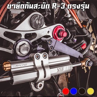 ขายึดกันสะบัด YAMAHA R-3 (โฉมเก่า) PIRANHA (ปิรันย่า)