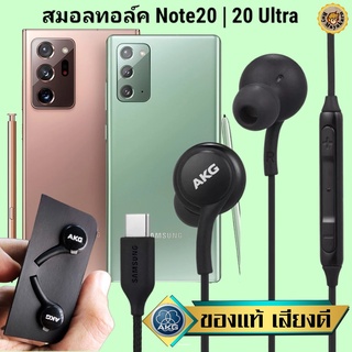 หูฟัง สมอลทอล์ค Samsung Note 20,Ultra Type-C ซัมซุง เบสหนัก เสียงดี มีไมค์ ปรับระดับเสียง ปรับโวลลุ่ม In Ear สายถัก แท้