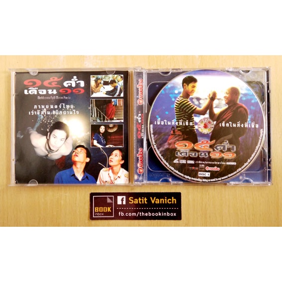 vcd-ภาพยนตร์ไทย-15-ค่ำ-เดือน-11-ผู้กำกับมหาลัยเหมืองแร่