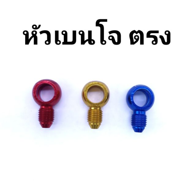 หัวเบนโจ-ตรง-สีแดง-สีทอง-สีน้ำเงิน-ราคาต่อ1-ชิ้น