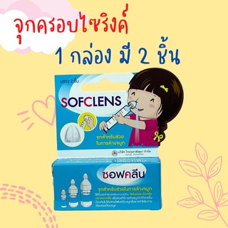 Sofclens Nasal Irrigation ซอฟคลีน จุกล้างจมูก จุกครอบล้างจมูก จำนวน 1 กล่อง บรรจุ 2 ชิ้น