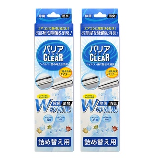 BARRIER CLEAR ผลิตภัณฑ์ปรับอากาศ และดับกลิ่น แบริเออร์ เคลียร์ ชนิดรีฟิล สำหรับเครื่องปรับอากาศและเครื่องฟอกอากาศ 2 กล่อ