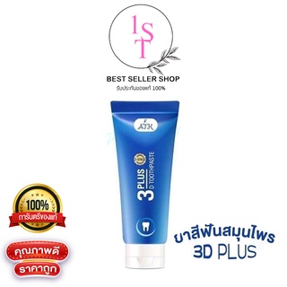 สินค้า ยาสีฟัน 3D Plus​ ยาสีฟันฟันขาว ยาสีฟันไม่ผสมแป้งและน้ำตาลของแท้ 100%