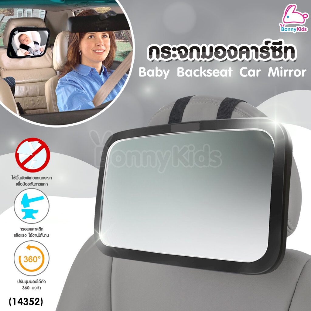 14352-baby-backseat-car-mirror-กระจกมองคาร์ซีท-แบบติดพนักพิง-ปรับมุมมองได้-360-องศา