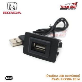 สินค้า เบ้าต่อ USB ตรงรุ่น สำหรับ Honda (B) 2014+