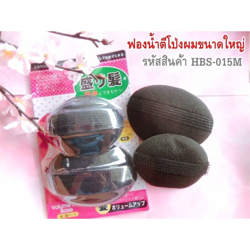 ฟองน้ำตีโป่งผม-ขนาดใหญ่-ฟองน้ำทำผมยกสูง-1ห่อมี-2ชิ้น-พร้อมส่ง