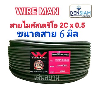 สั่งปุ๊บ ส่งปั๊บ🚀Wire Man สายไมค์สเตอริโอ 2C x 0.5 sq.mm ขนาดสาย 6 มิล ยาว 100 เมตร