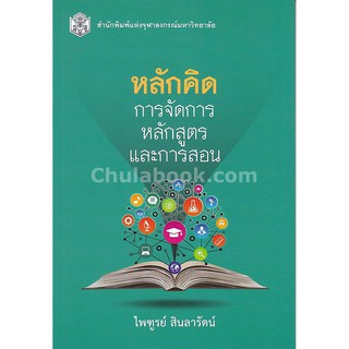 9789740337874 c112หลักคิด :การจัดการหลักสูตรและการสอน(ไพฑูรย์ สินลารัตน์)