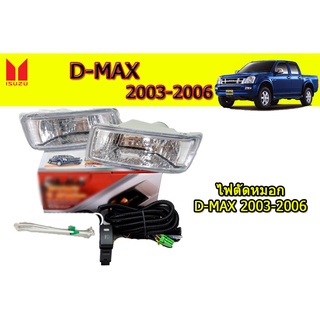 ไฟตัดหมอก/สปอร์ตไลท์ อีซูซุดีแมคซ์ Isuzu D-Max ปี 2003 2004 2005 2006