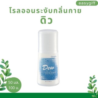 โรลออล ระงับกลิ่นกาย ดิว Giffarine Dew Roll On แห้งไว หอมนาน ไม่มีแอลกอฮอล์ โรลออนกิฟฟารีน ลูกกลิ้งกิฟฟารีน ขนาด 50 มล.