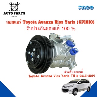 คอมแอร์รถยนต์ COMPRESSOR Toyota Avanza Vios Yaris ปี 2013-2019  ยี่ห้อ PACO แท้100%  (CP1010) แอร์รถยนต์ คอมแอร์