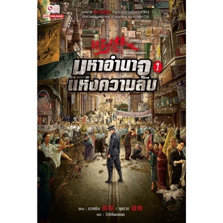 หนังสือ มหาอำนาจแห่งความลับ เล่ม 1