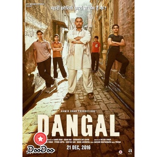 หนังอินเดีย ซีรีย์แขก Dangal (2016)