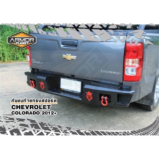 กันชนท้ายเสริมหลัง ISUZU DMAX /COLORADO 2012-2019  เหล็กหนา 3 mm. รับประกัน 6 เดือน