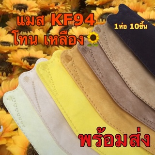 สินค้า 🌻พร้อมส่ง แมสสีเหลือง แมส KF94 หน้ากากเกาหลี แมสเกาหลี