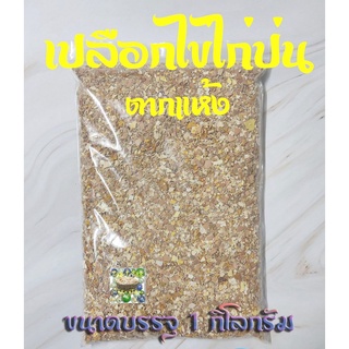 **พร้อมส่ง** เปลือกไข่ไก่ป่นตากแห้ง 1 กิโลกรัม (เปลือกไข่ไก่บดทั้งลูก พร้อมเยื่อเปลือกไข่ เศษไข่แดง และเศษไข่ขาว)