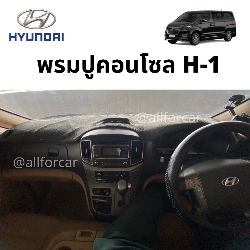 พรมคอนโซล-hyundai-h-1-พรมปูคอนโซลหน้ารถ-ตัดตรงรุ่น-ฮุนได-h-1-พรมปิดคอนโซล-h1-พรมคอนโซน-hyundai