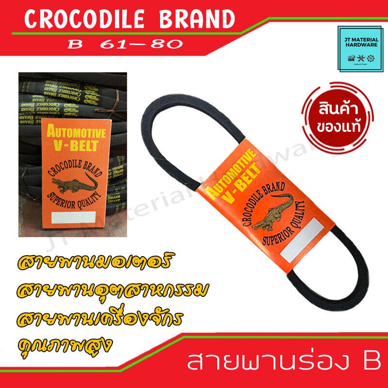 crocodile-brand-สายพานร่อง-b-เบอร์-b61-b80-สายมอเตอร์-สายพานอุตสาหกรรม-สายพานเครื่องจักร-v-belt-ตราจระเข้-by-jt