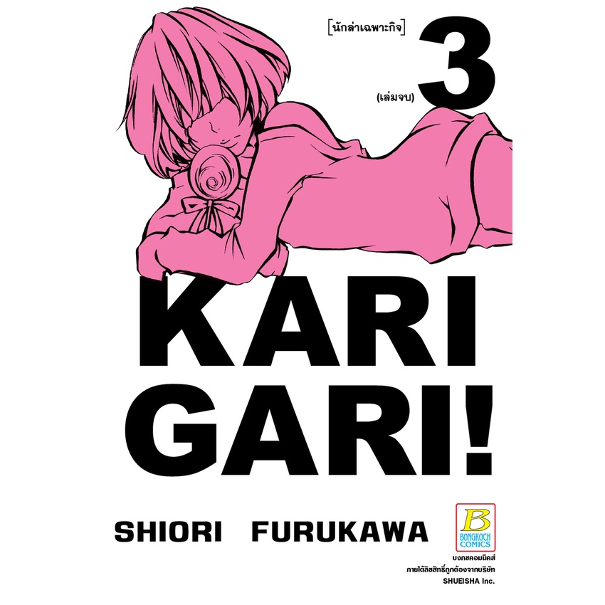 หนังสือการ์ตูนเรื่อง-karigari-นักล่าเฉพาะกิจ-เล่ม-1-3-จบ-ขายแยกเล่ม