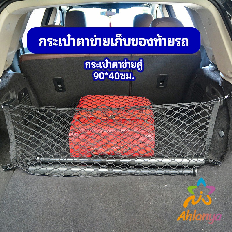 ahlanya-ตาข่ายเก็บของท้ายรถ-กระเป๋าเก็บของท้ายรถ-car-storage-bag