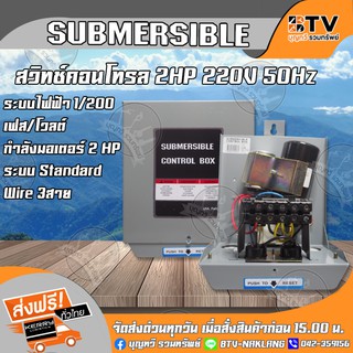 BTV กล่องควบคุม ปั๊มบาดาลใช้ทดแทน Franklin 2 HP สวิทช์คอนโทรล 2 แรงม้า กล่องคอนโทรล Control Box 2 HP กล่องคอนโทรล