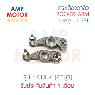 กระเดื่องวาล์ว คลิ๊ก CLICK, AIR BLADE (คาร์บู) บรรจุ 1 คู่ (ไอดีและไอเสีย) - ROCKER ARM CLICK