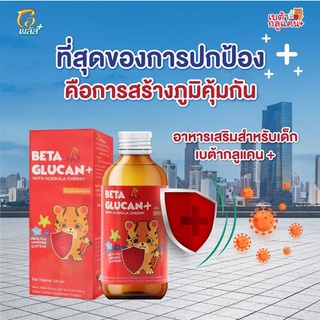 Beta Glucan Plus เบต้ากลูแคน สารสกัดจากอะเซโรล่าเชอรี่ สำหรับเด็ก ขนาด 120ml