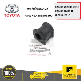 TOYOTA #4881506200 ยางกันโคลงหน้า 24 ใส่ได้ทั้ง L/R CAMRY ปี 2006-2012  ของแท้ เบิกศูนย์