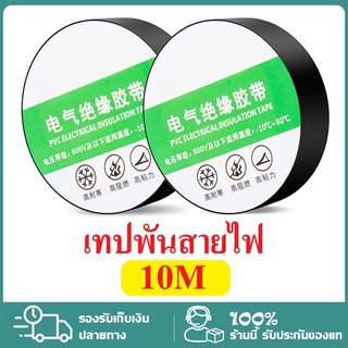 เทปพันสายไฟ เทปไฟฟ้า ขนาด 0.15mm*16mm*10M เทปคุณภาพสูง เทปดำ ใช้พันฉนวนของจุดต่อไฟฟ้าทุกชนิด