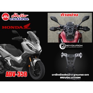 ภาพหน้าปกสินค้าขายึดชิวหน้า + ฐานกระจก Revolution ADV 350 (ไม่รวมกระจก) --------- ADV350 ซึ่งคุณอาจชอบราคาและรีวิวของสินค้านี้