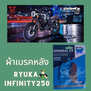 ผ้าเบรคหลัง Ryuka infinity250 Bendix เบรคมอเตอไซค์