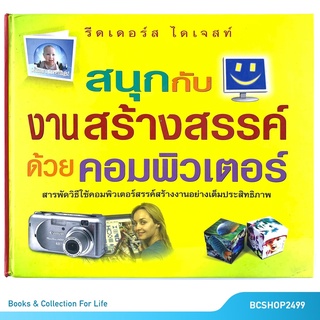 สนุกกับงานสร้างสรรค์ ด้วยคอมพิวเตอร์ โดย รีดเดอร์ส ไดเจสท์ ปกแข็ง (มือสอง)