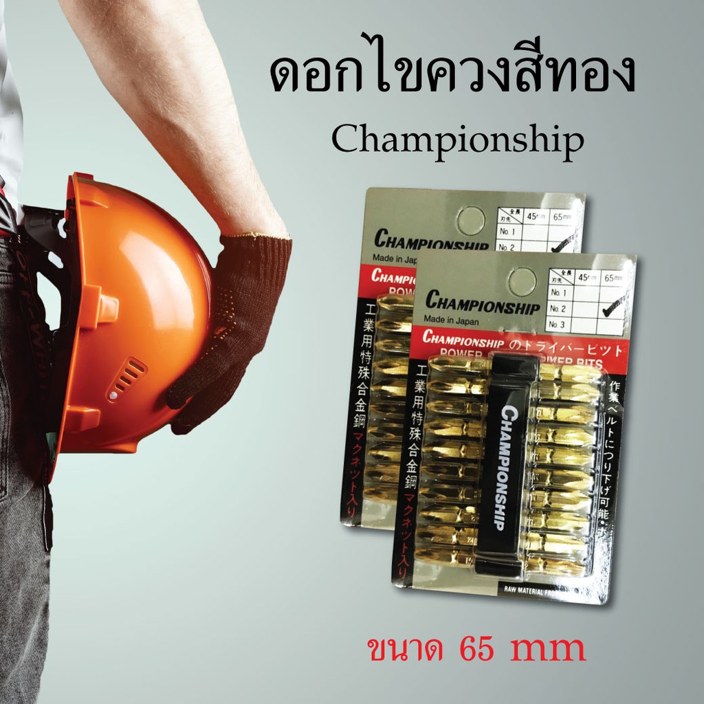 ชุดดอกไขควง-championship-สีทอง-ไขควง-เครื่องมือช่าง-อุปกรณ์เครื่องมือช่าง