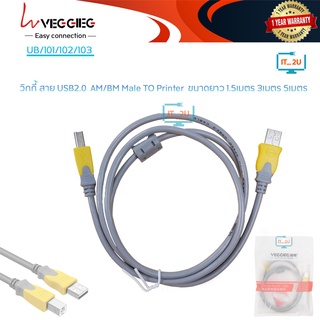 ภาพขนาดย่อของสินค้าVeggieg Cable Printer USB 2.0 AM/BM 1.5/3/5/10เมตร สายต่อปริ้นเตอร์