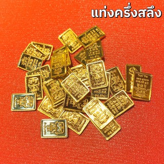 สินค้า KPTGOLD ทองคำแท่ง น้ำหนัก ครึ่งสลึง ทอง 96.5% 1.9กรัม พร้อมใบประกัน เก็บเงินปลายทางได้