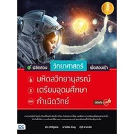 c111-พิชิตสอบวิทยาศาสตร์-เพื่อสอบเข้า-มหิดลวิทยานุสรณ์-เตรียมอุดมศึกษา-กำเนิดวิทย์-9786164870680